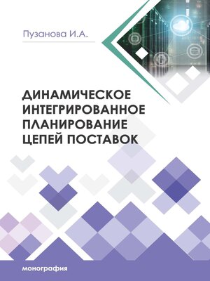 cover image of Динамическое интегрированное планирование цепей поставок